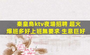 北海夜總會招聘